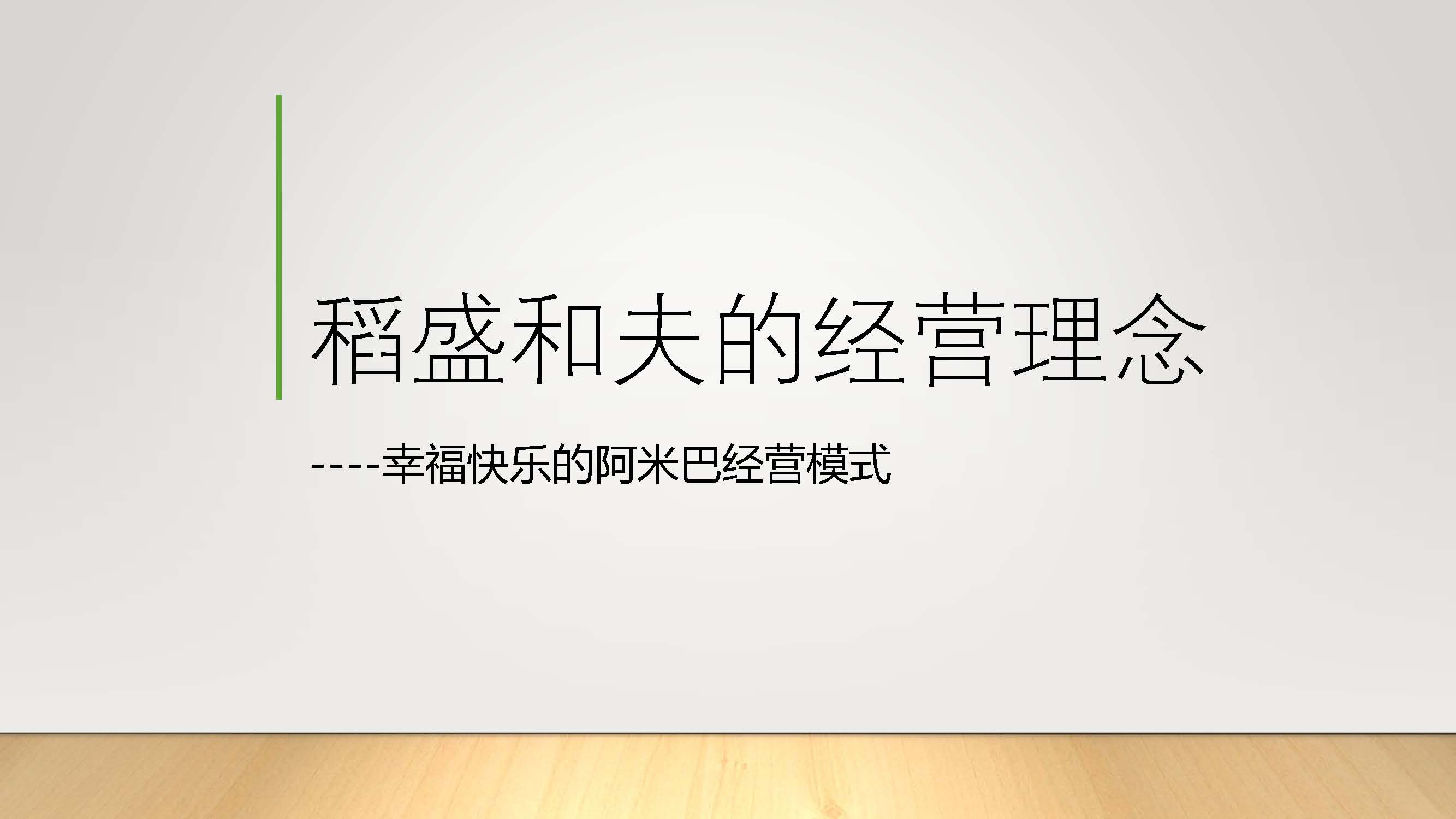 阿米巴经营模式（微信推送）_页面_01.jpg
